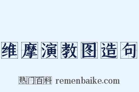 维摩演教图造句是什么意思的图片